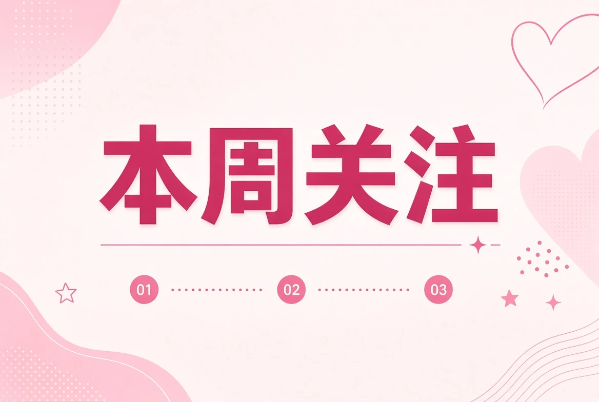 本周笺主题图